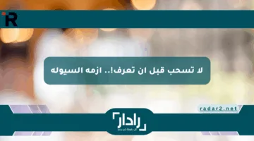 لا تسحب قبل أن تعرف!.. أزمة السيولة